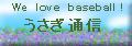 うさぎ通信